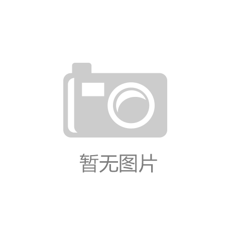 zoty中欧官方网站记者走下层｜卡路里变千瓦时 体育东西“动”起来